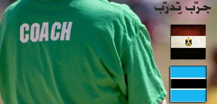 جرب تدرب، مصر، بوتسوانا جرب تدرب، مصر، بوتسوانا